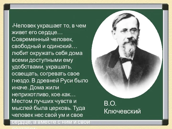 «Человек украшает то, в чем живет его сердце… Современный человек, свободный