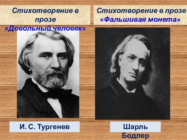 Стихотворение в прозе «Довольный человек» И. С. Тургенев Стихотворение в прозе «Фальшивая монета» Шарль Бодлер