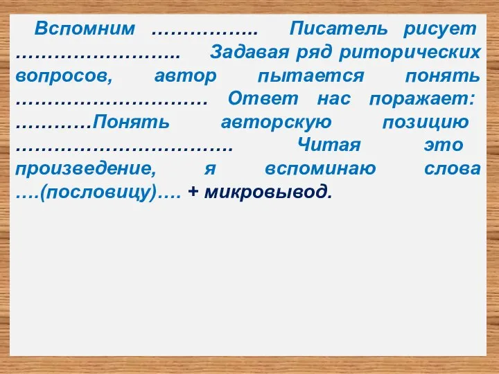 Вспомним …………….. Писатель рисует …………………….. Задавая ряд риторических вопросов, автор пытается