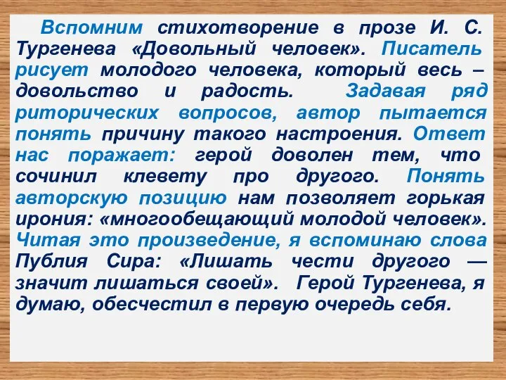 Вспомним стихотворение в прозе И. С. Тургенева «Довольный человек». Писатель рисует