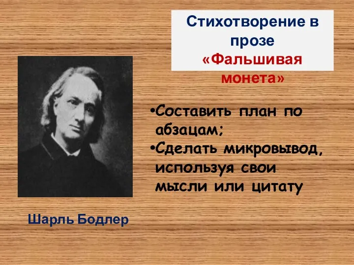 Стихотворение в прозе «Фальшивая монета» Составить план по абзацам; Сделать микровывод,