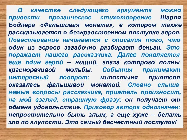 В качестве следующего аргумента можно привести прозаическое стихотворение Шарля Бодлера «Фальшивая