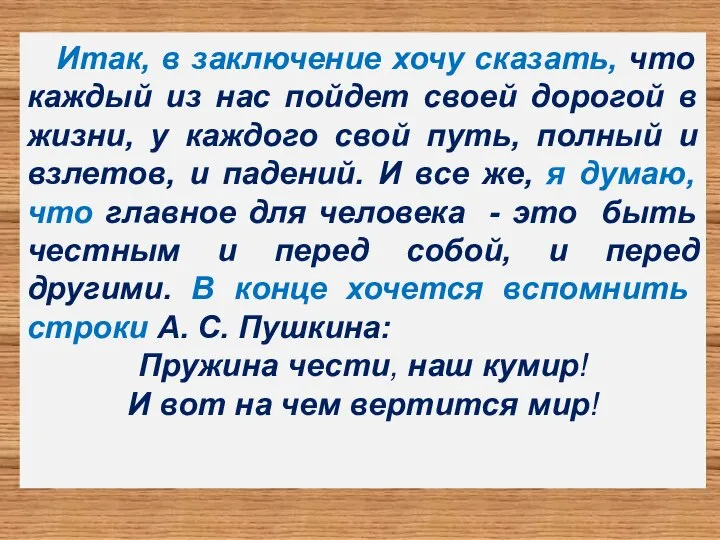 Итак, в заключение хочу сказать, что каждый из нас пойдет своей