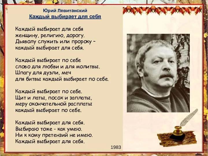 Юрий Левитанский Каждый выбирает для себя Каждый выбирает для себя женщину,