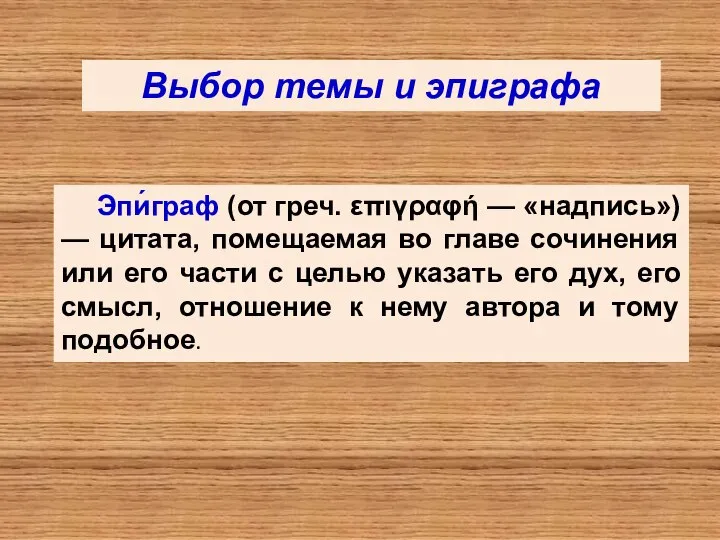 Выбор темы и эпиграфа Эпи́граф (от греч. επιγραφή — «надпись») —