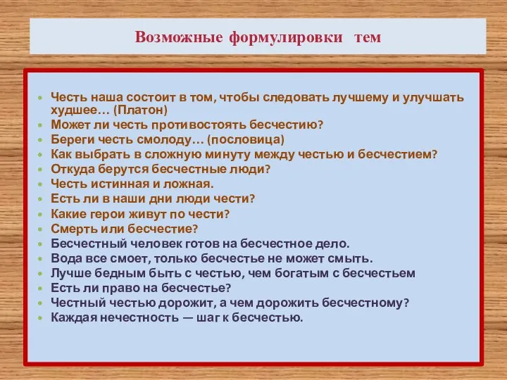 Возможные формулировки тем Честь наша состоит в том, чтобы следовать лучшему