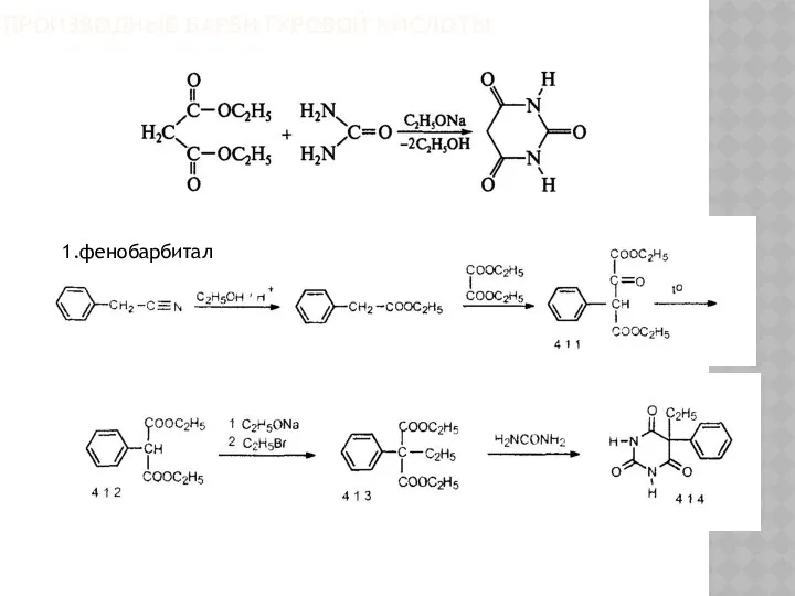 ПРОИЗВОДНЫЕ БАРБИТУРОВОЙ КИСЛОТЫ 1.фенобарбитал