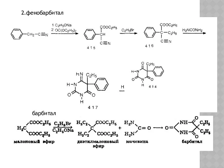 2.фенобарбитал барбитал