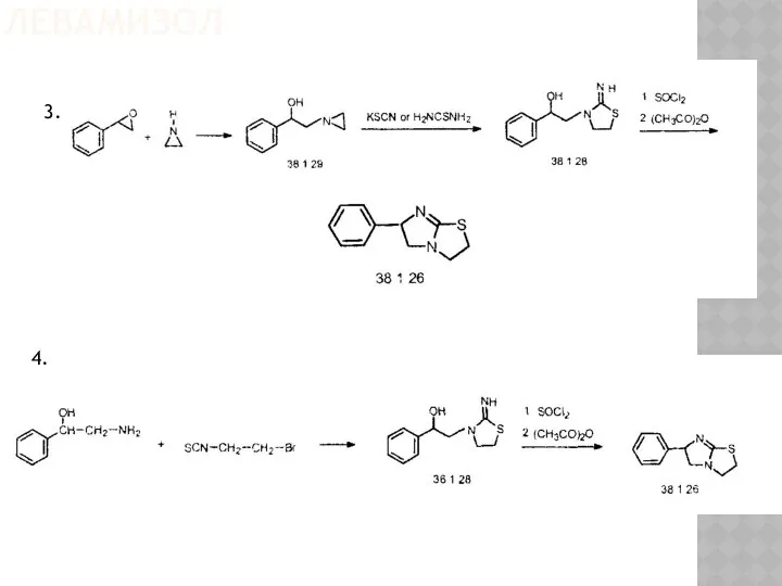 ЛЕВАМИЗОЛ 3. 4.