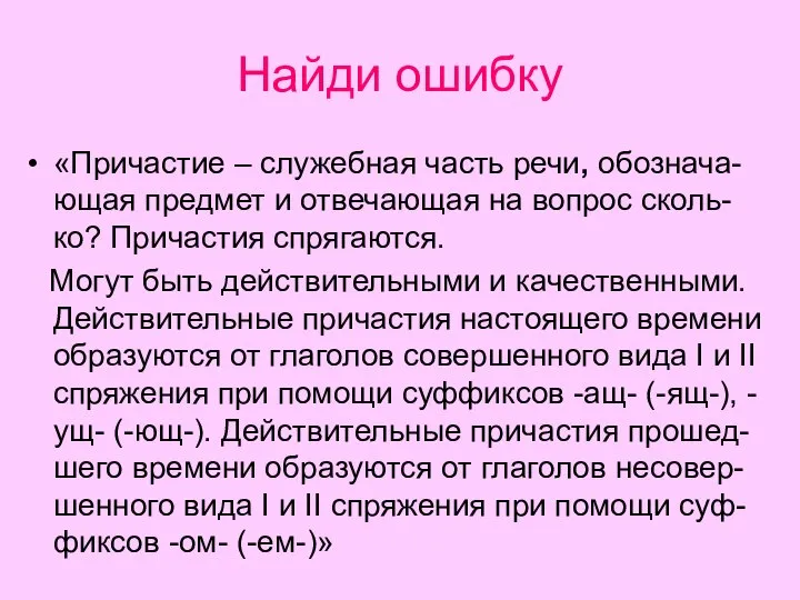 Найди ошибку «Причастие – служебная часть речи, обознача-ющая предмет и отвечающая