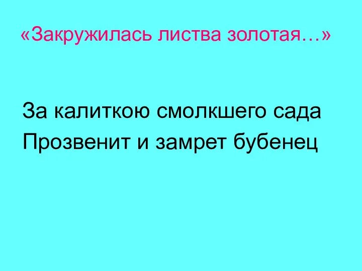 «Закружилась листва золотая…» За калиткою смолкшего сада Прозвенит и замрет бубенец