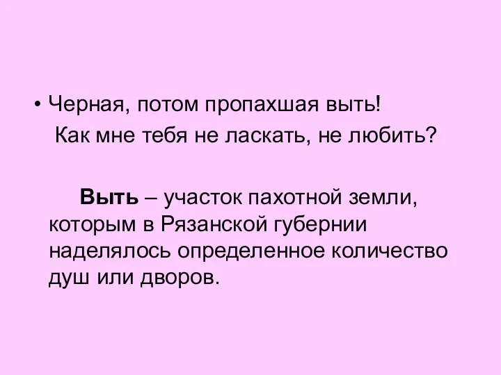 Черная, потом пропахшая выть! Как мне тебя не ласкать, не любить?