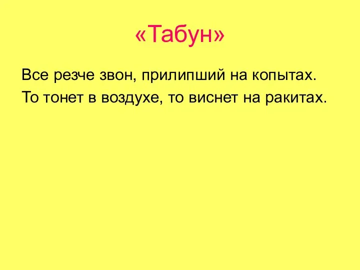 «Табун» Все резче звон, прилипший на копытах. То тонет в воздухе, то виснет на ракитах.