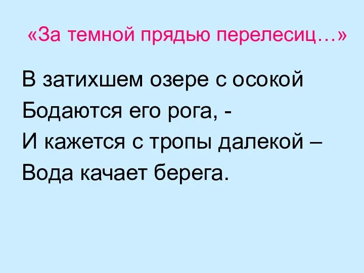 «За темной прядью перелесиц…» В затихшем озере с осокой Бодаются его