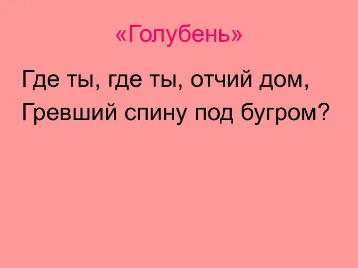 «Голубень» Где ты, где ты, отчий дом, Гревший спину под бугром?