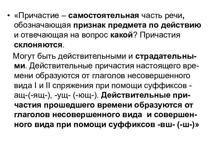 «Причастие – самостоятельная часть речи, обозначающая признак предмета по действию и