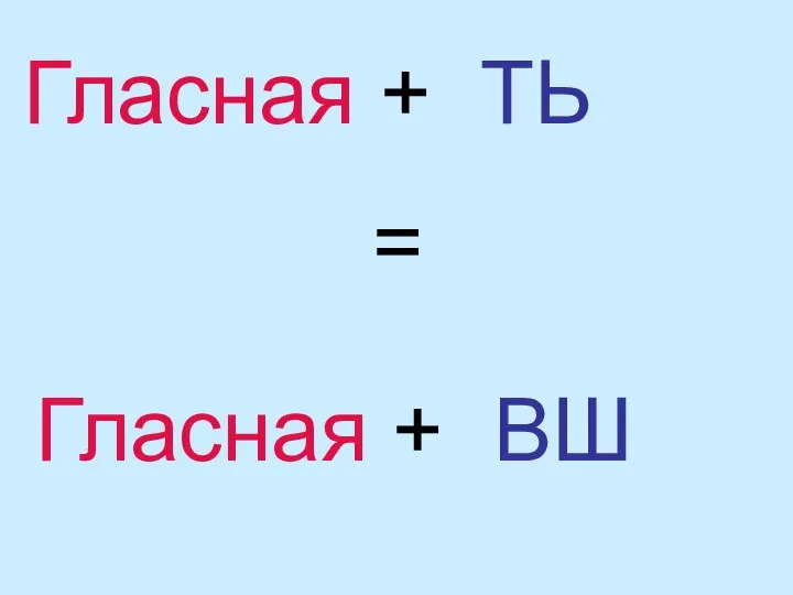 Гласная + ТЬ = Гласная + ВШ