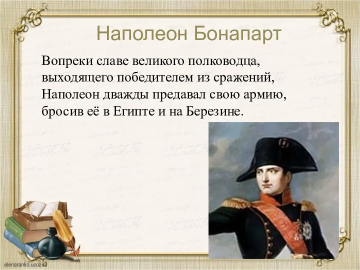 Наполеон Бонапарт Вопреки славе великого полководца, выходящего победителем из сражений, Наполеон