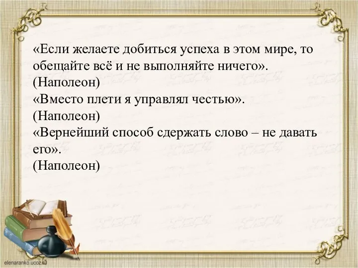 «Если желаете добиться успеха в этом мире, то обещайте всё и