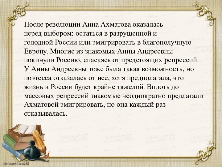 После революции Анна Ахматова оказалась перед выбором: остаться в разрушенной и