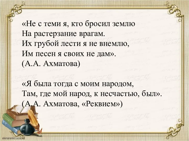 «Не с теми я, кто бросил землю На растерзание врагам. Их