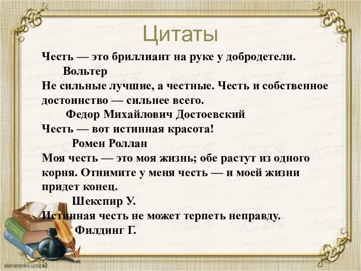 Цитаты Честь — это бриллиант на руке у добродетели. Вольтер Не