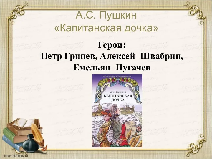 А.С. Пушкин «Капитанская дочка» Герои: Петр Гринев, Алексей Швабрин, Емельян Пугачев