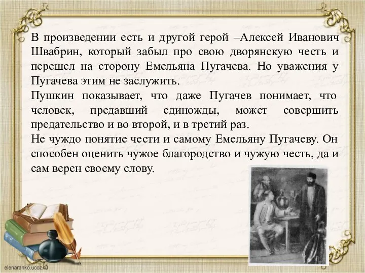 В произведении есть и другой герой –Алексей Иванович Швабрин, который забыл