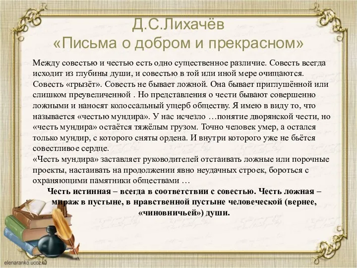 Д.С.Лихачёв «Письма о добром и прекрасном» Между совестью и честью есть