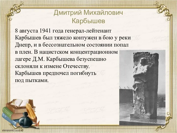 Дмитрий Михайлович Карбышев 8 августа 1941 года генерал-лейтенант Карбышев был тяжело