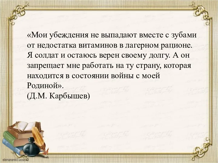 «Мои убеждения не выпадают вместе с зубами от недостатка витаминов в