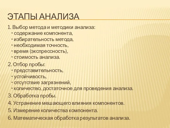 ЭТАПЫ АНАЛИЗА 1. Выбор метода и методики анализа: • содержание компонента,