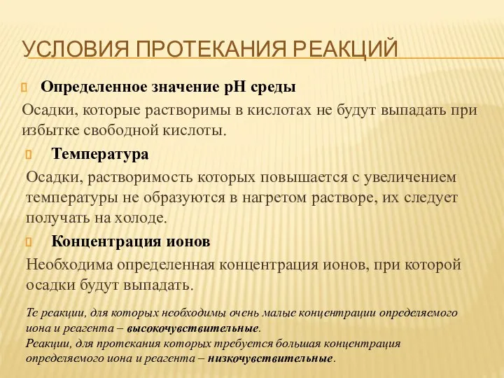 УСЛОВИЯ ПРОТЕКАНИЯ РЕАКЦИЙ Определенное значение pH среды Осадки, которые растворимы в