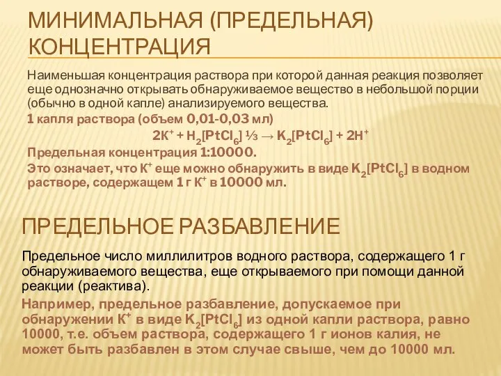 МИНИМАЛЬНАЯ (ПРЕДЕЛЬНАЯ) КОНЦЕНТРАЦИЯ Наименьшая концентрация раствора при которой данная реакция позволяет