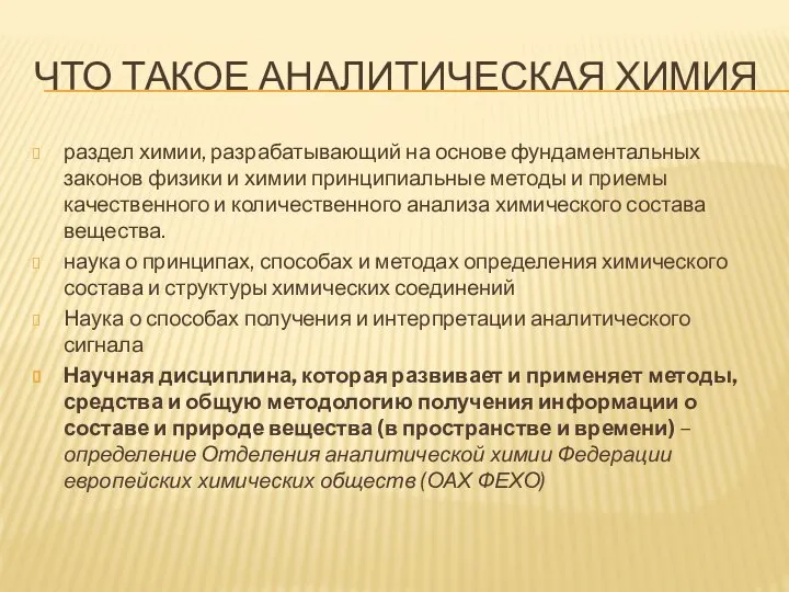 ЧТО ТАКОЕ АНАЛИТИЧЕСКАЯ ХИМИЯ раздел химии, разрабатывающий на основе фундаментальных законов