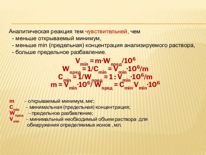 Vmin = m·Wпред/106 Wпред = 1/Cmin = Vmin·106/m Cmin = 1/Wпред