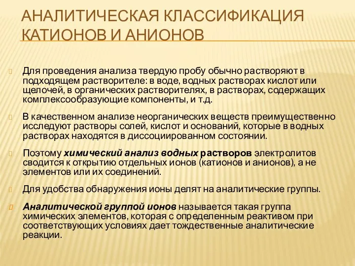 АНАЛИТИЧЕСКАЯ КЛАССИФИКАЦИЯ КАТИОНОВ И АНИОНОВ Для проведения анализа твердую пробу обычно