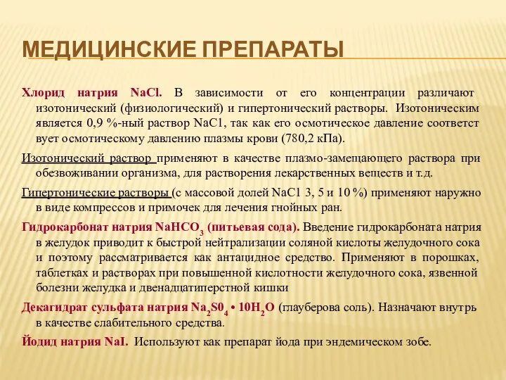 МЕДИЦИНСКИЕ ПРЕПАРАТЫ Хлорид натрия NаСl. В зависимости от его концентра­ции различают