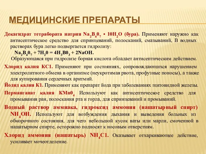 МЕДИЦИНСКИЕ ПРЕПАРАТЫ Декагидрат тетрабората натрия Nа2В407 • 10Н2О (бура). Применяют наружно