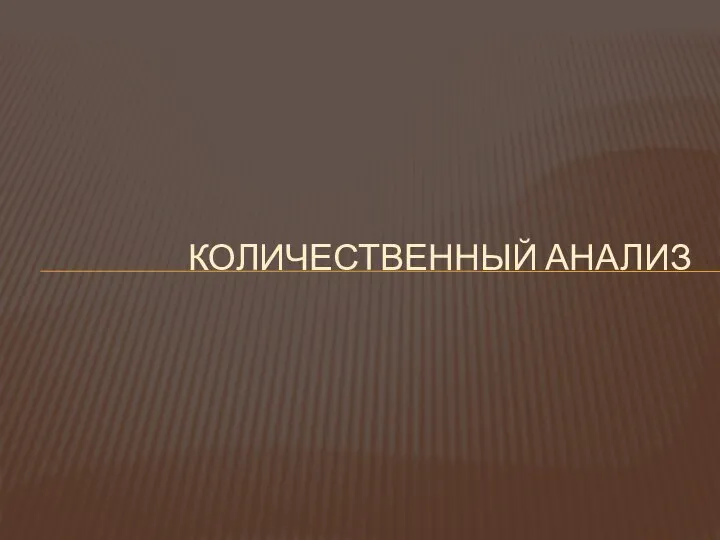 КОЛИЧЕСТВЕННЫЙ АНАЛИЗ