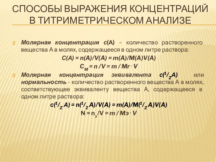 СПОСОБЫ ВЫРАЖЕНИЯ КОНЦЕНТРАЦИЙ В ТИТРИМЕТРИЧЕСКОМ АНАЛИЗЕ Молярная концентрация с(А) – количество