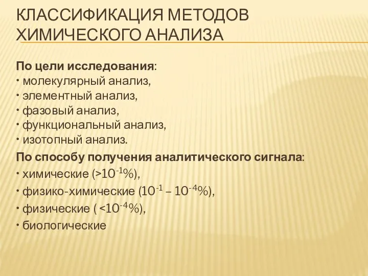 КЛАССИФИКАЦИЯ МЕТОДОВ ХИМИЧЕСКОГО АНАЛИЗА По цели исследования: • молекулярный анализ, •