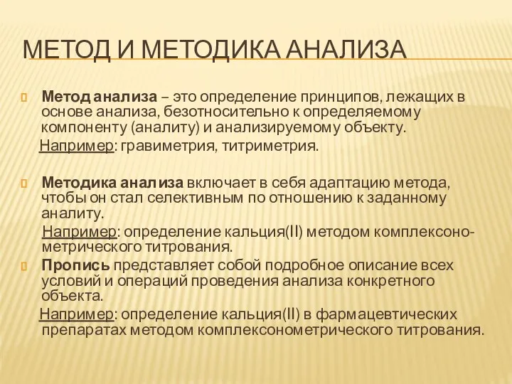 МЕТОД И МЕТОДИКА АНАЛИЗА Метод анализа – это определение принципов, лежащих