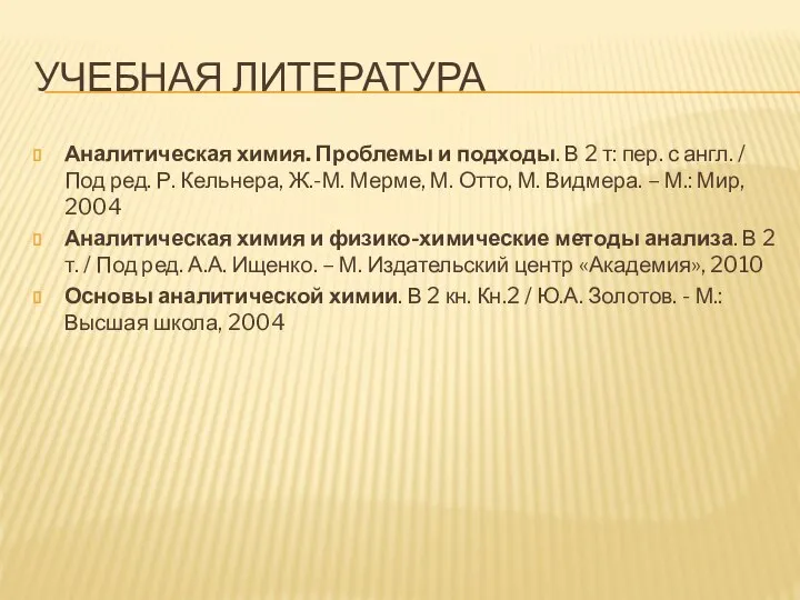 УЧЕБНАЯ ЛИТЕРАТУРА Аналитическая химия. Проблемы и подходы. В 2 т: пер.