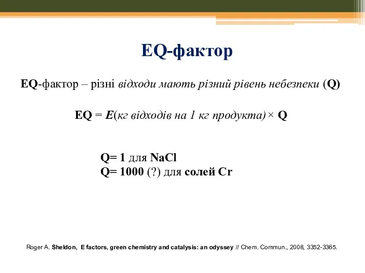 ЕQ-фактор Roger A. Sheldon, E factors, green chemistry and catalysis: an