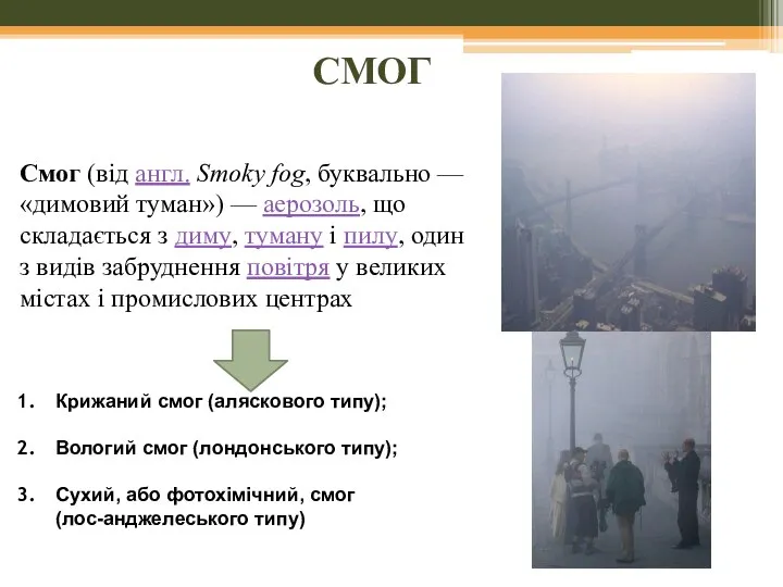 СМОГ Смог (від англ. Smoky fog, буквально — «димовий туман») —