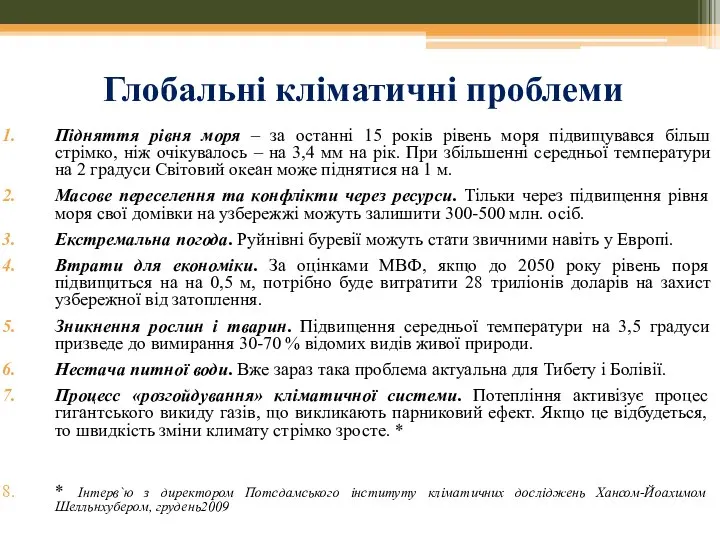 Глобальні кліматичні проблеми Підняття рівня моря – за останні 15 років