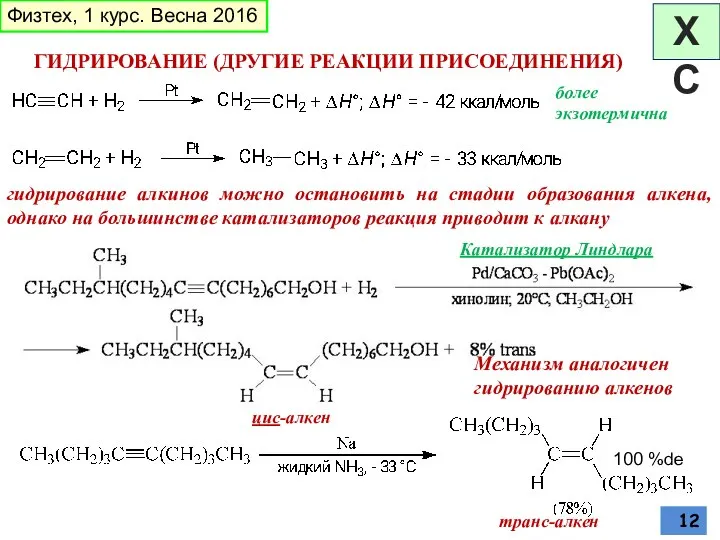 ГИДРИРОВАНИЕ (ДРУГИЕ РЕАКЦИИ ПРИСОЕДИНЕНИЯ) более экзотермична гидрирование алкинов можно остановить на