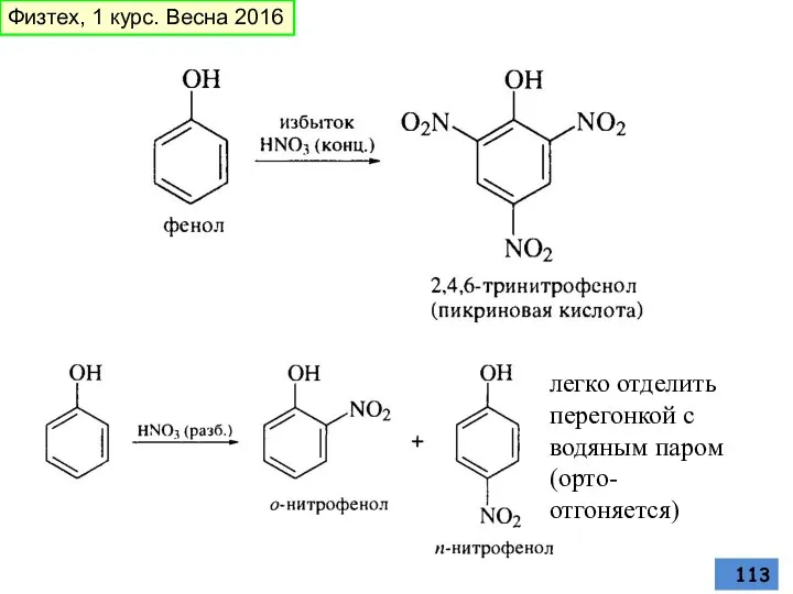 легко отделить перегонкой с водяным паром (орто- отгоняется) Физтех, 1 курс. Весна 2016