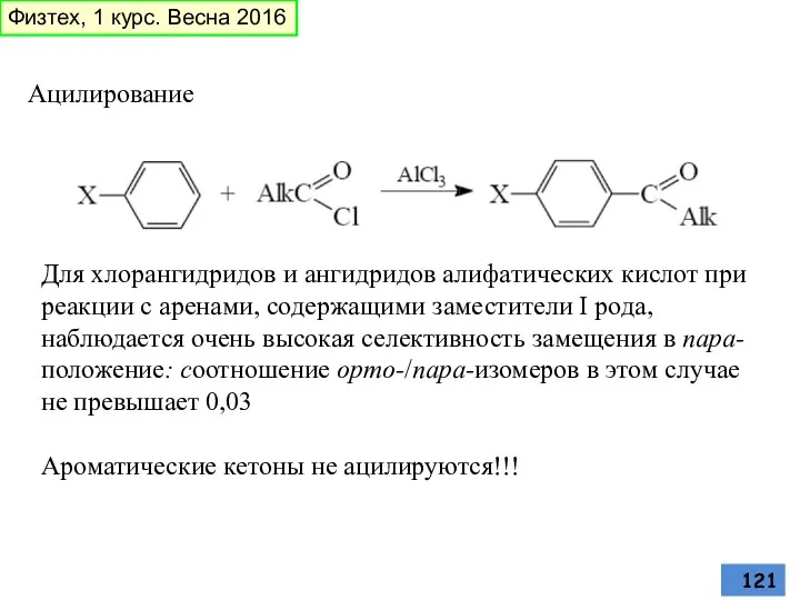 Ацилирование Для хлорангидридов и ангидридов алифатических кислот при реакции с аренами,